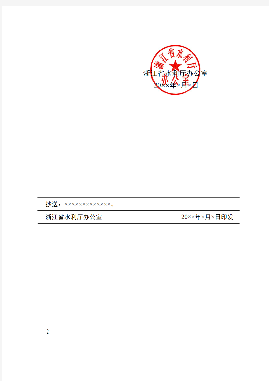浙江省水利厅红头文件会议通知模板范例