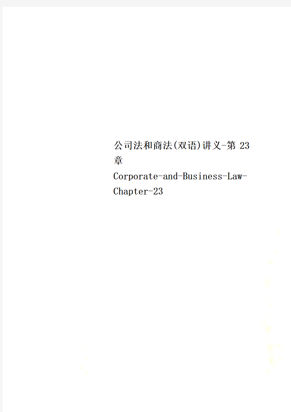 公司法和商法(双语)讲义-第23章Corporate-and-Business-Law-Chapter-23