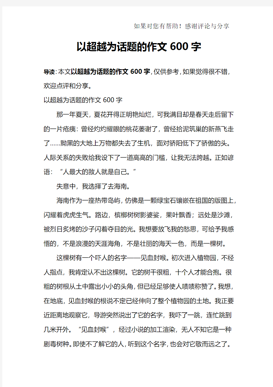 以超越为话题的作文600字