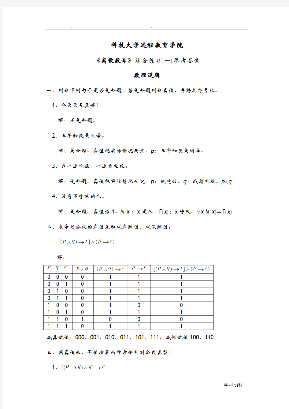 离散数学综合练习及答案