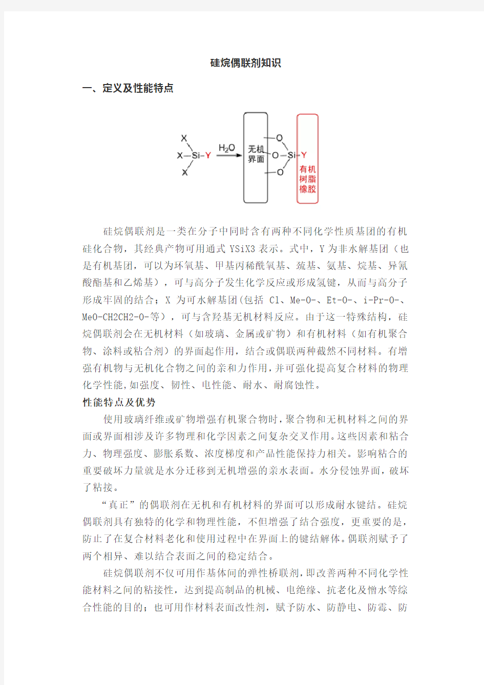 什么是硅烷偶联剂