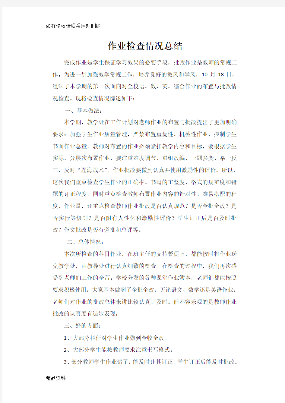 作业检查情况总结教学文案