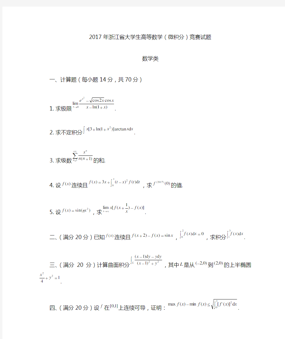 2017年浙江省大学生高等数学竞赛数学类