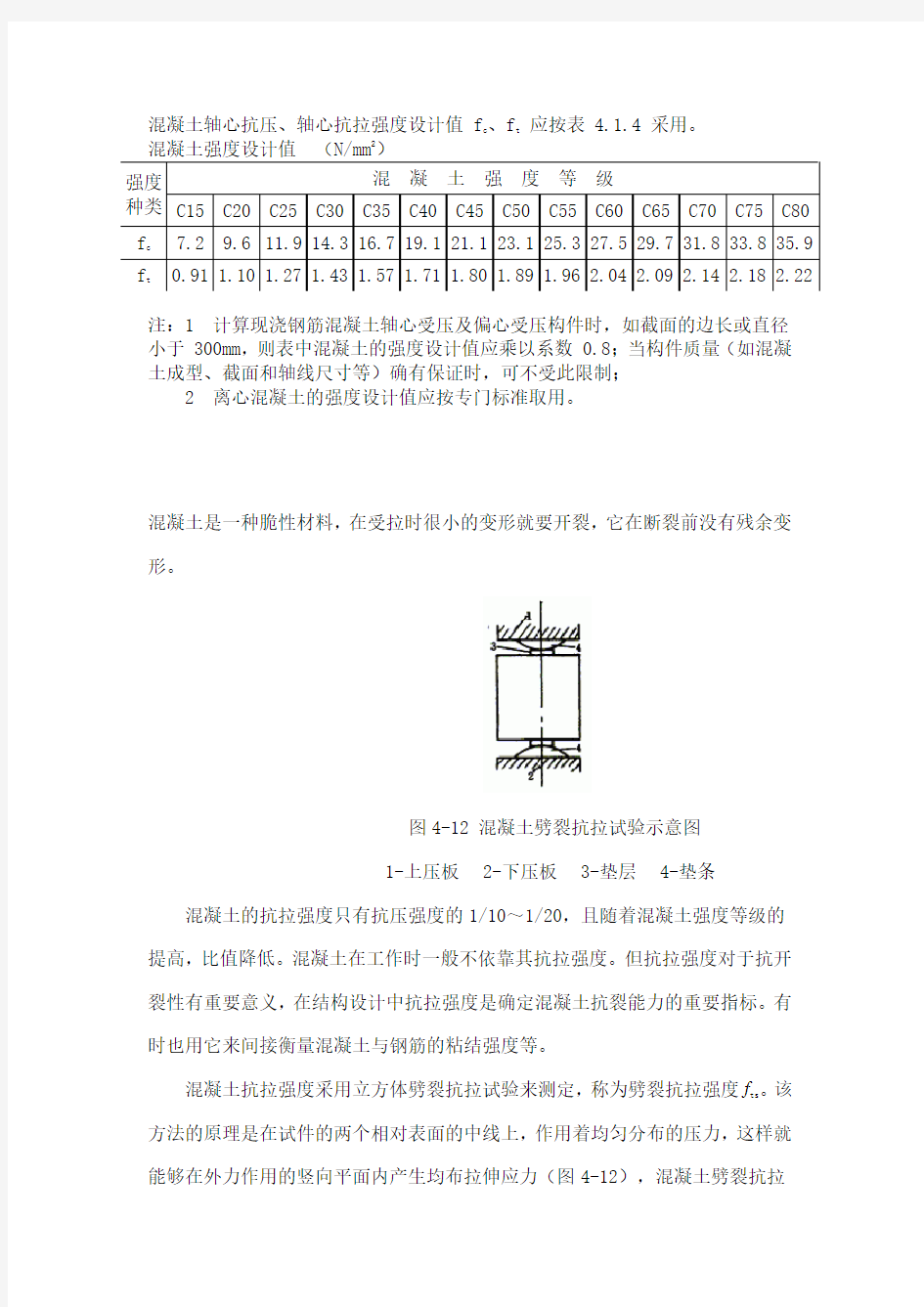 混凝土轴心抗压、轴心抗拉强度设计值及标准值