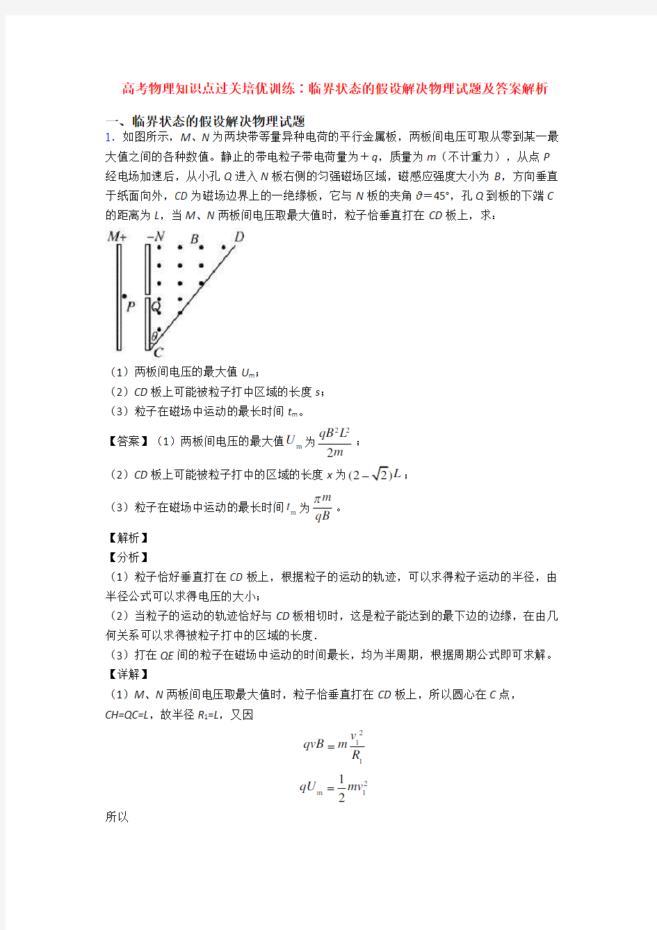 高考物理知识点过关培优训练∶临界状态的假设解决物理试题及答案解析