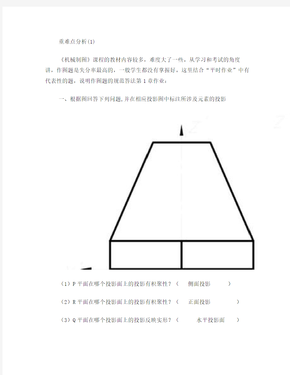 《机械制图》重难点分析汇总