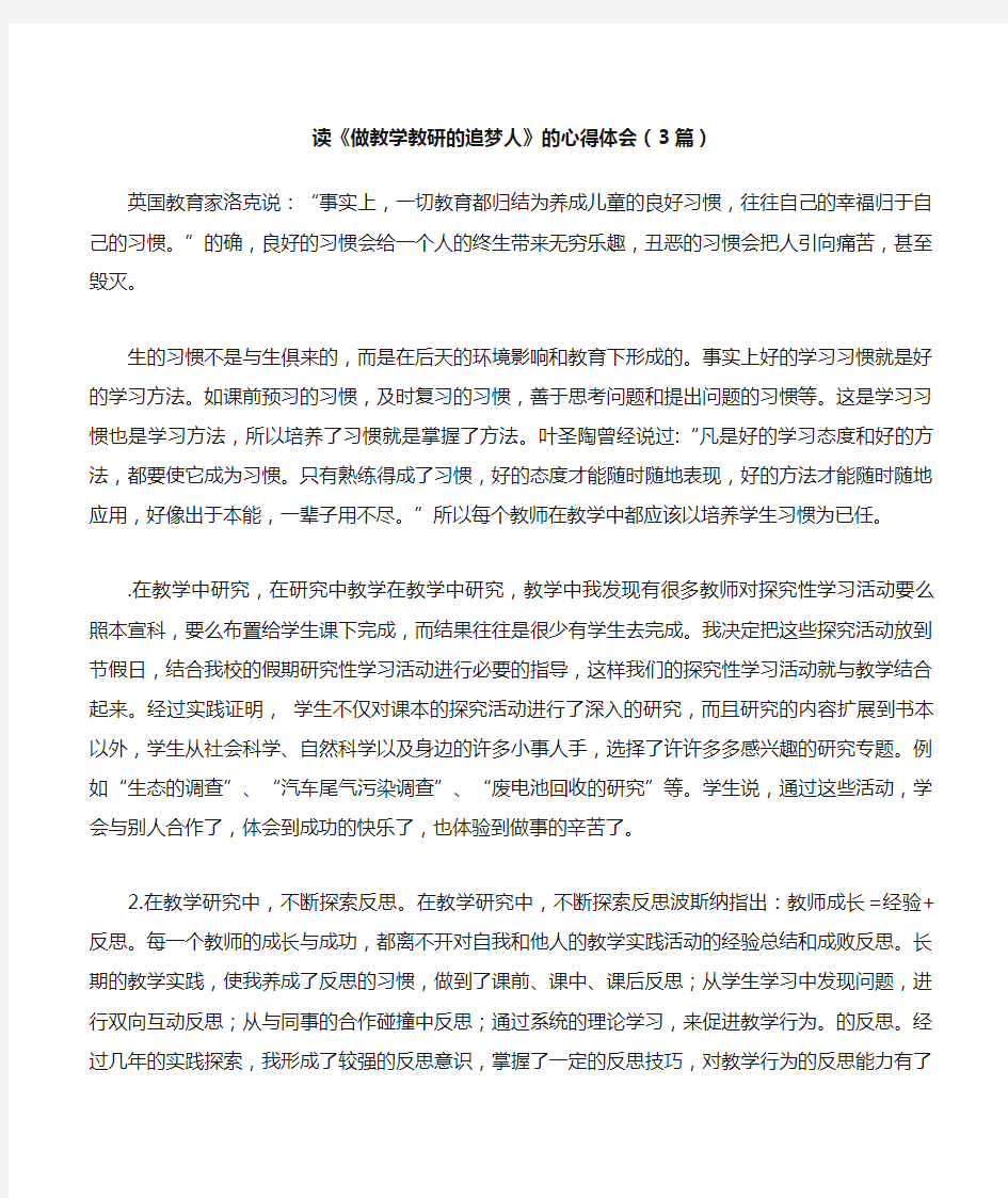 读《做教学教研的追梦人》的心得体会3篇