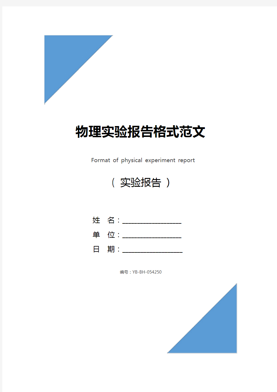 物理实验报告格式范文