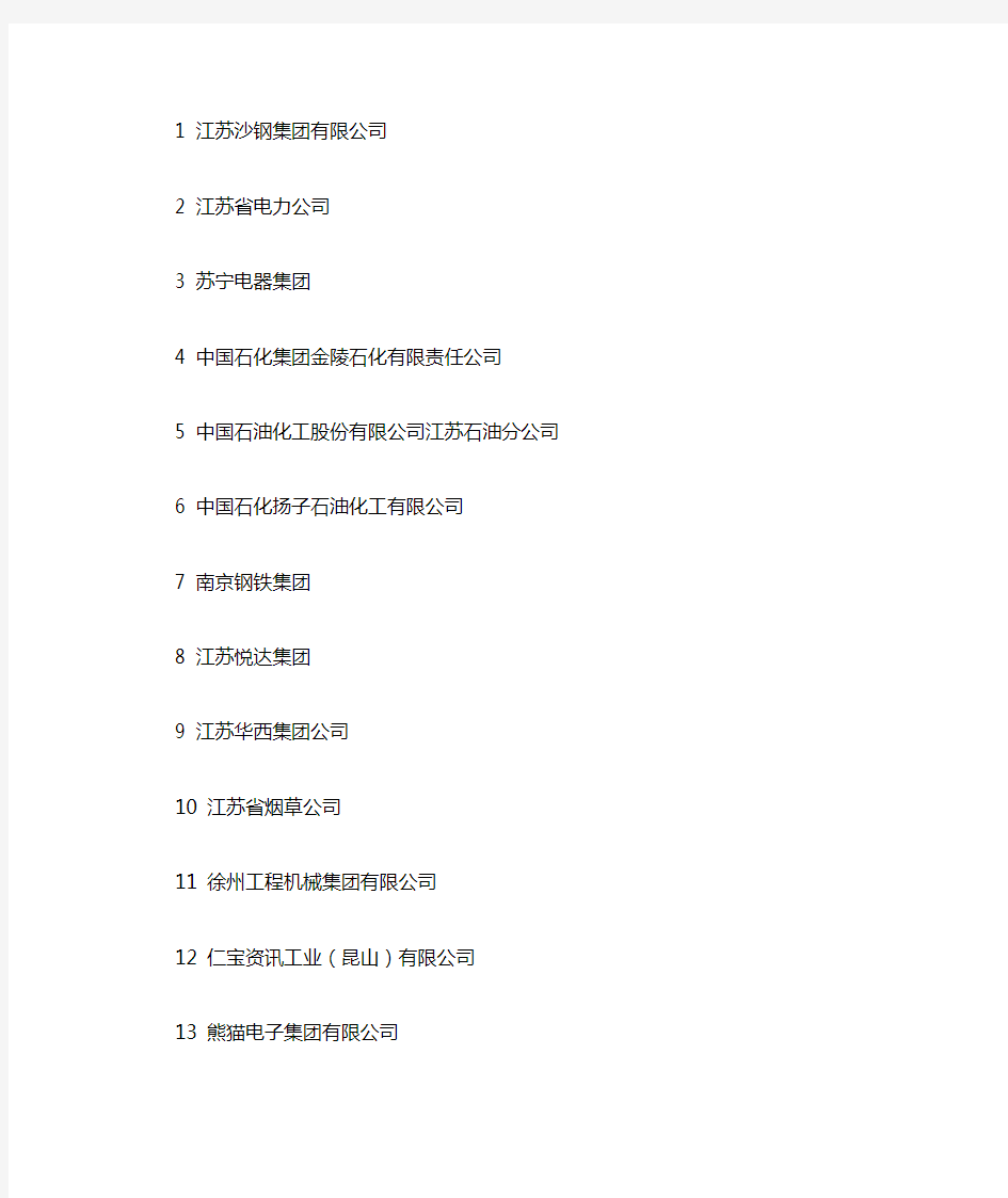 江苏大型企业名单