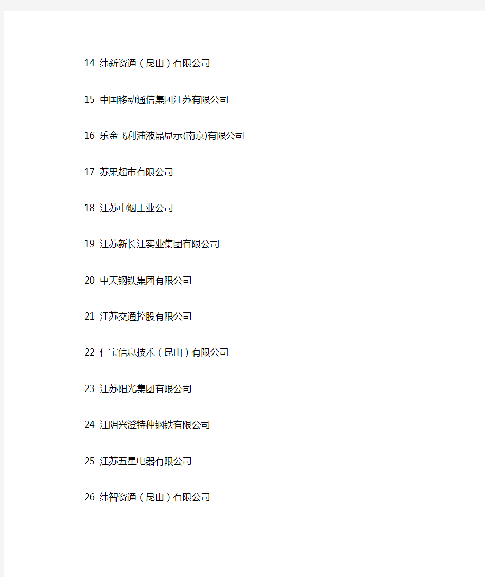 江苏大型企业名单