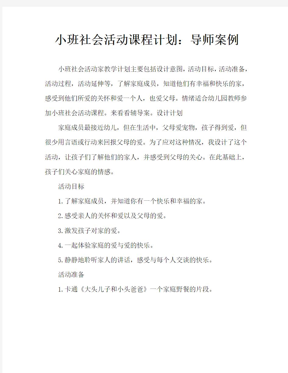 小班社会活动教案：家教案