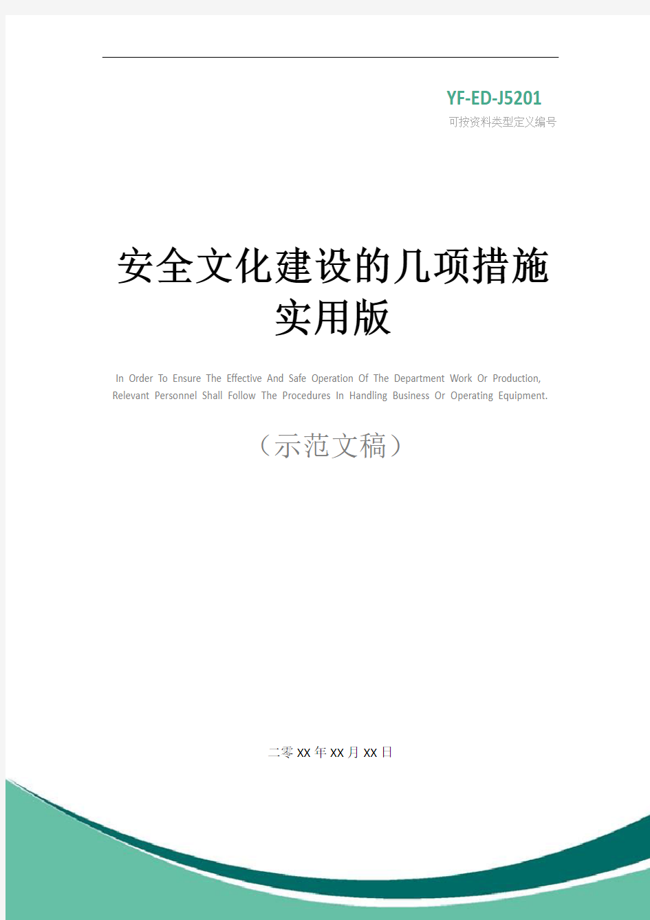 安全文化建设的几项措施实用版