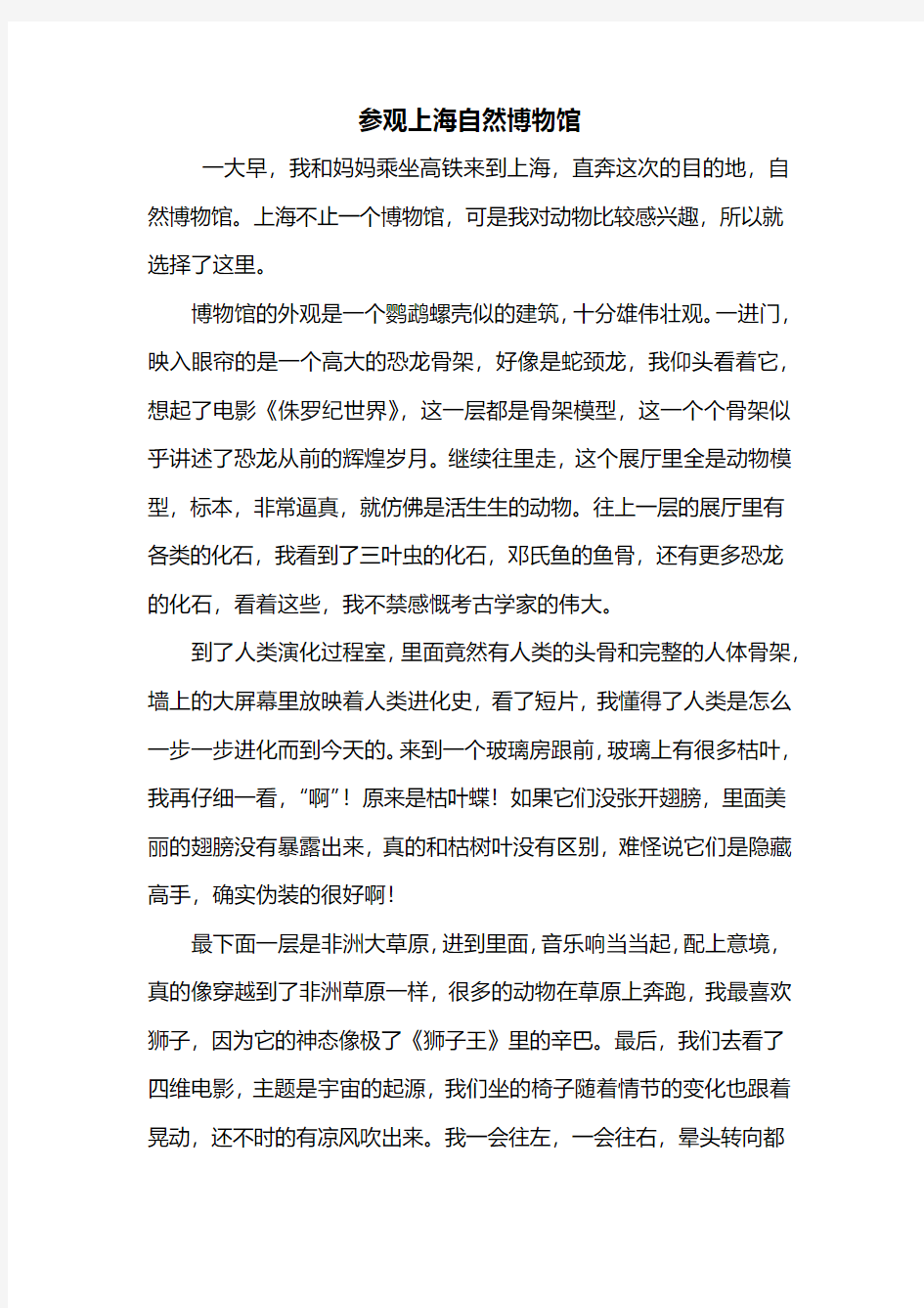 三年级作文：参观上海自然博物馆作文600字