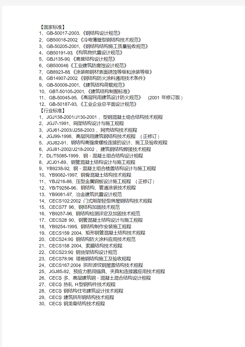 新版最新钢结构规范及图集.pdf