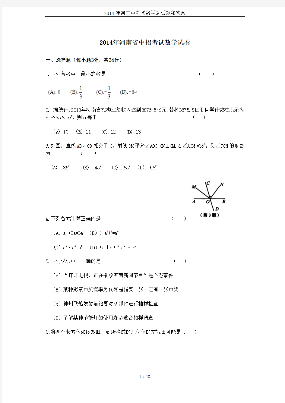 2014年河南中考《数学》试题和答案