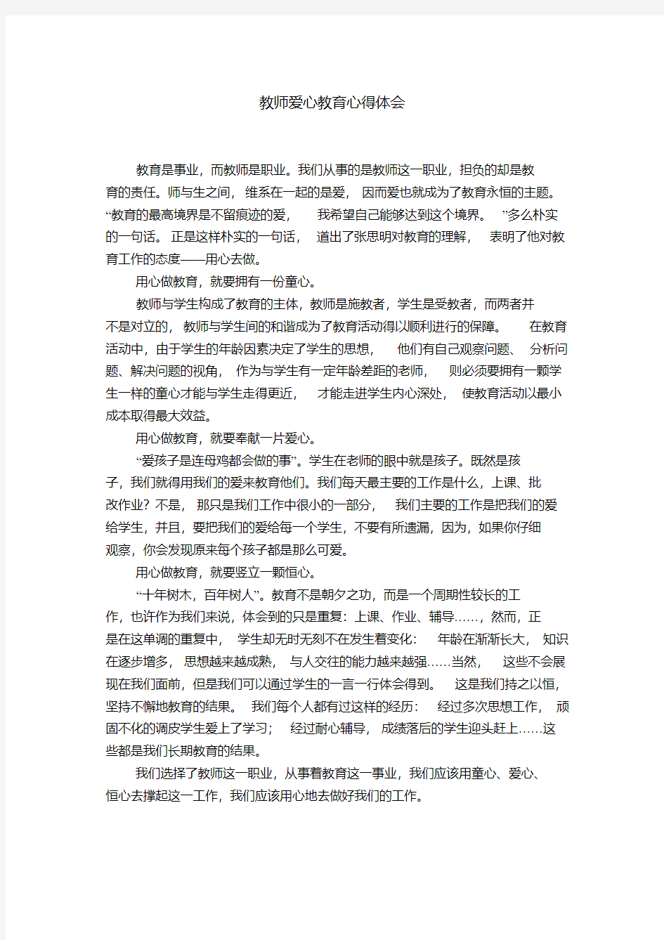 教师爱心教育心得体会