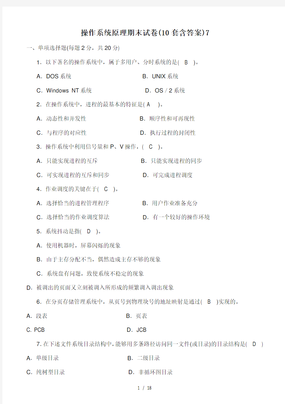 操作系统原理期末试卷(10套含答案)7