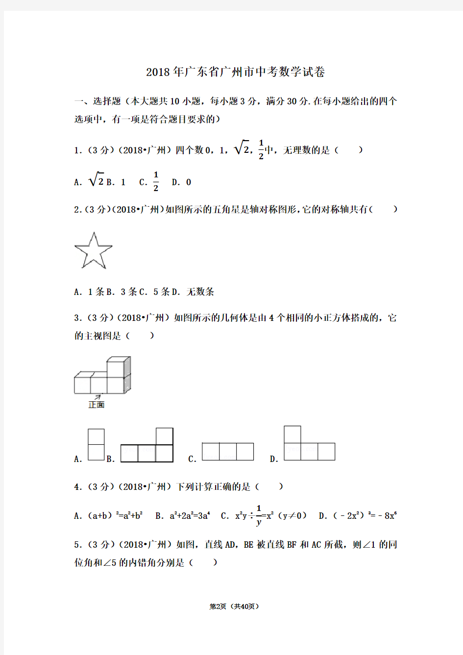 2018年广东省广州市中考数学试卷(含答案解析)