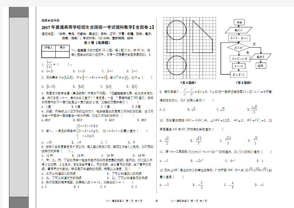 2017年普通高等学校招生全国统一考试理科数学【全国卷2】