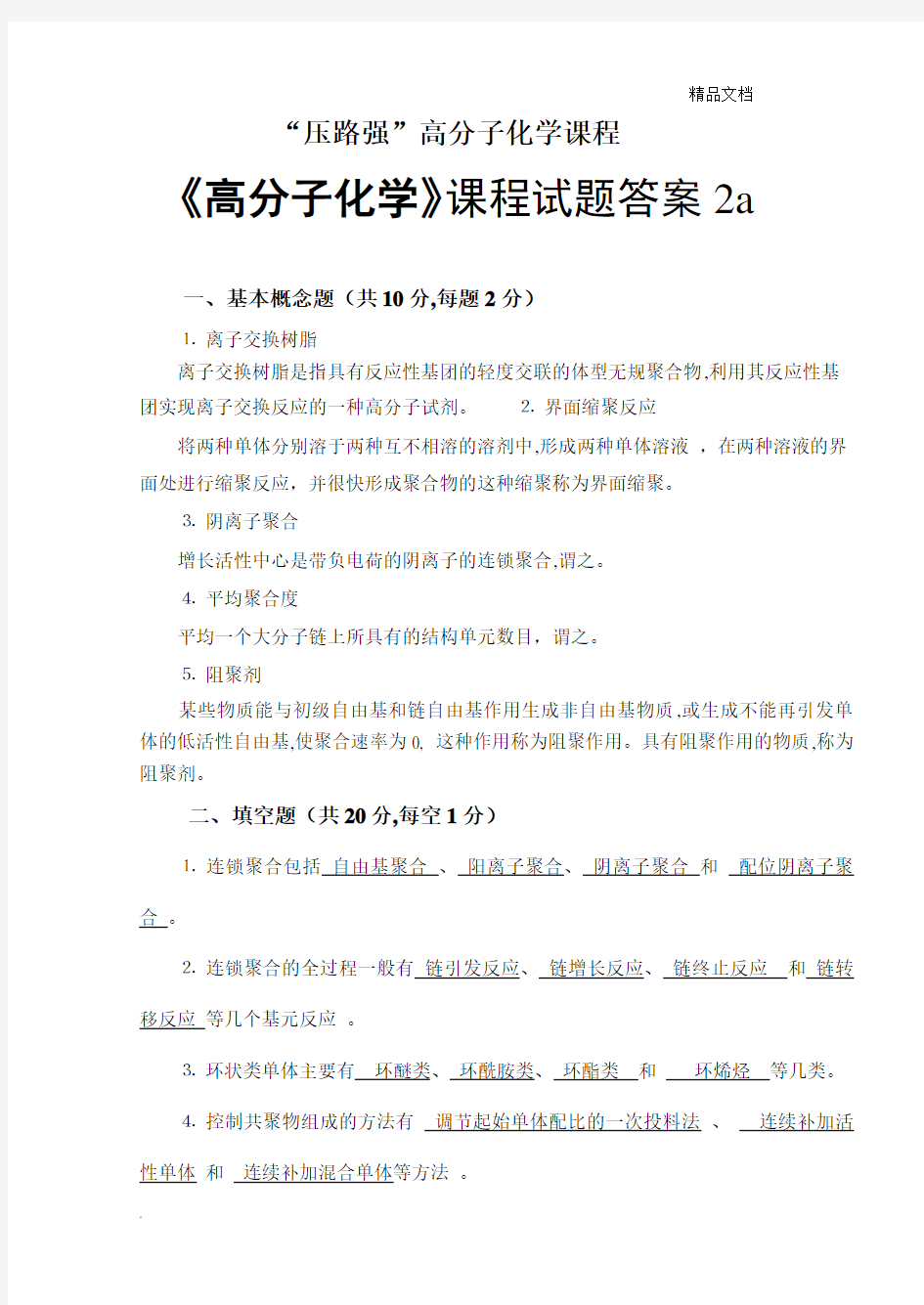 高分子化学试题与答案2a