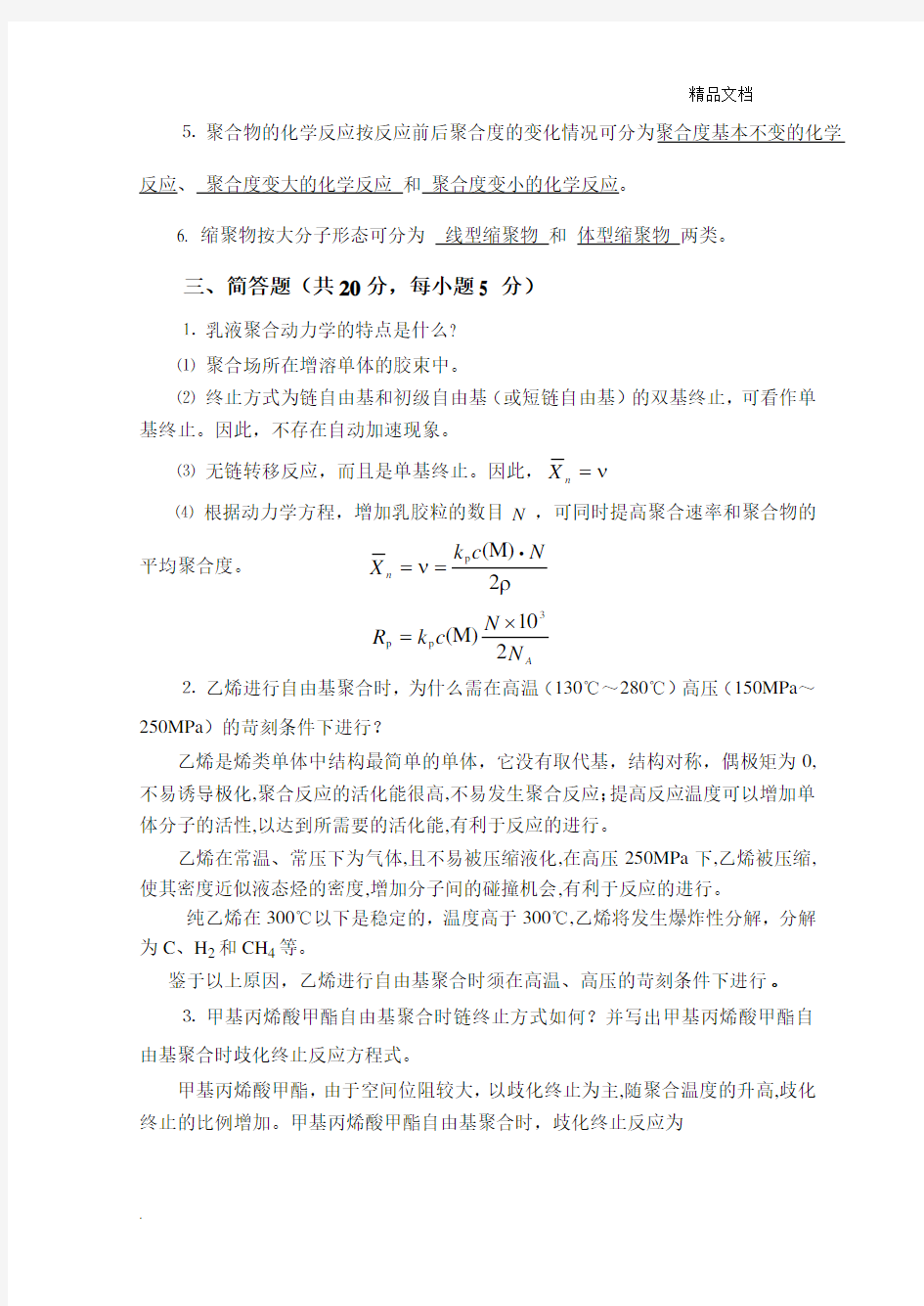 高分子化学试题与答案2a