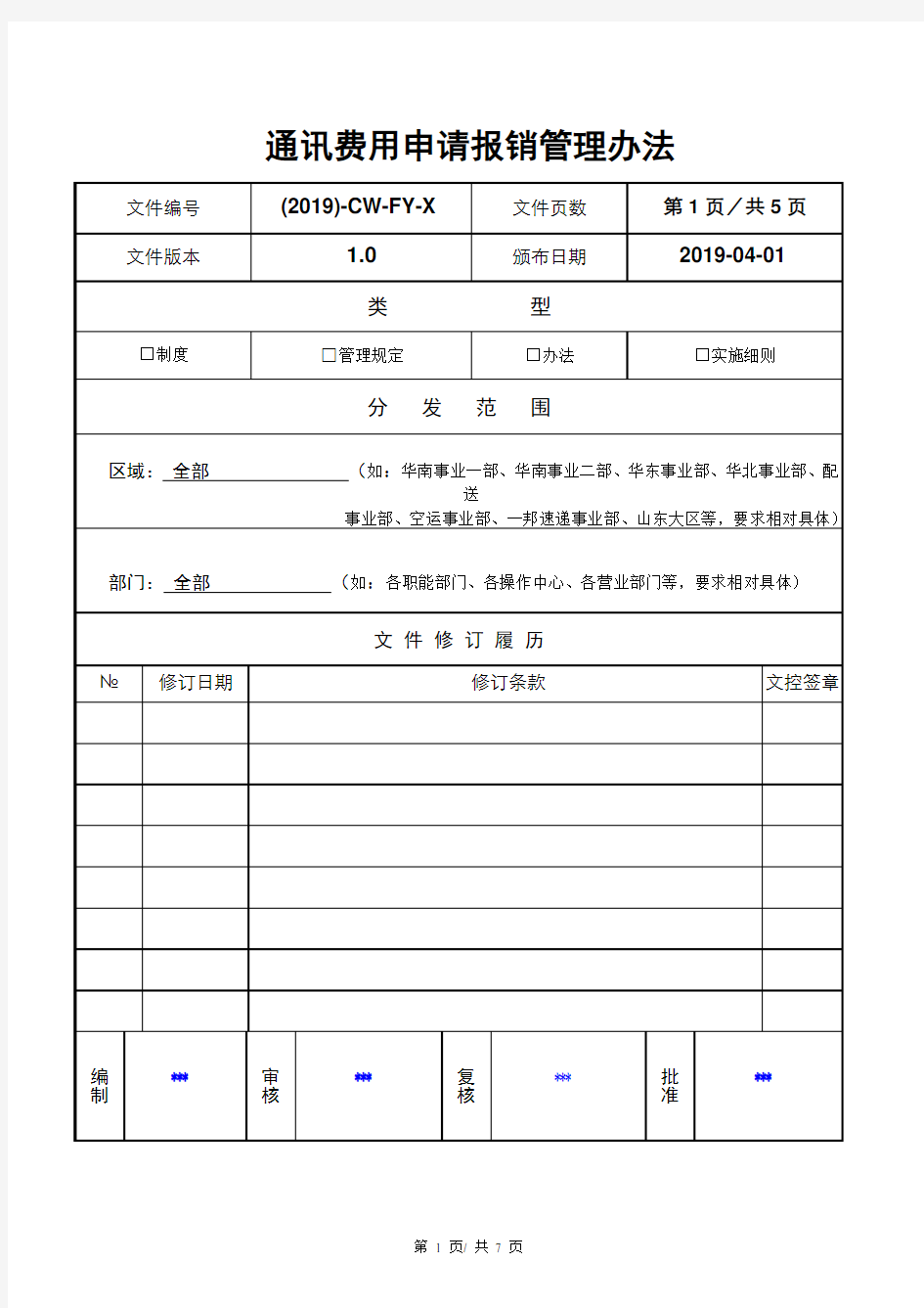 通讯费申请报销管理办法