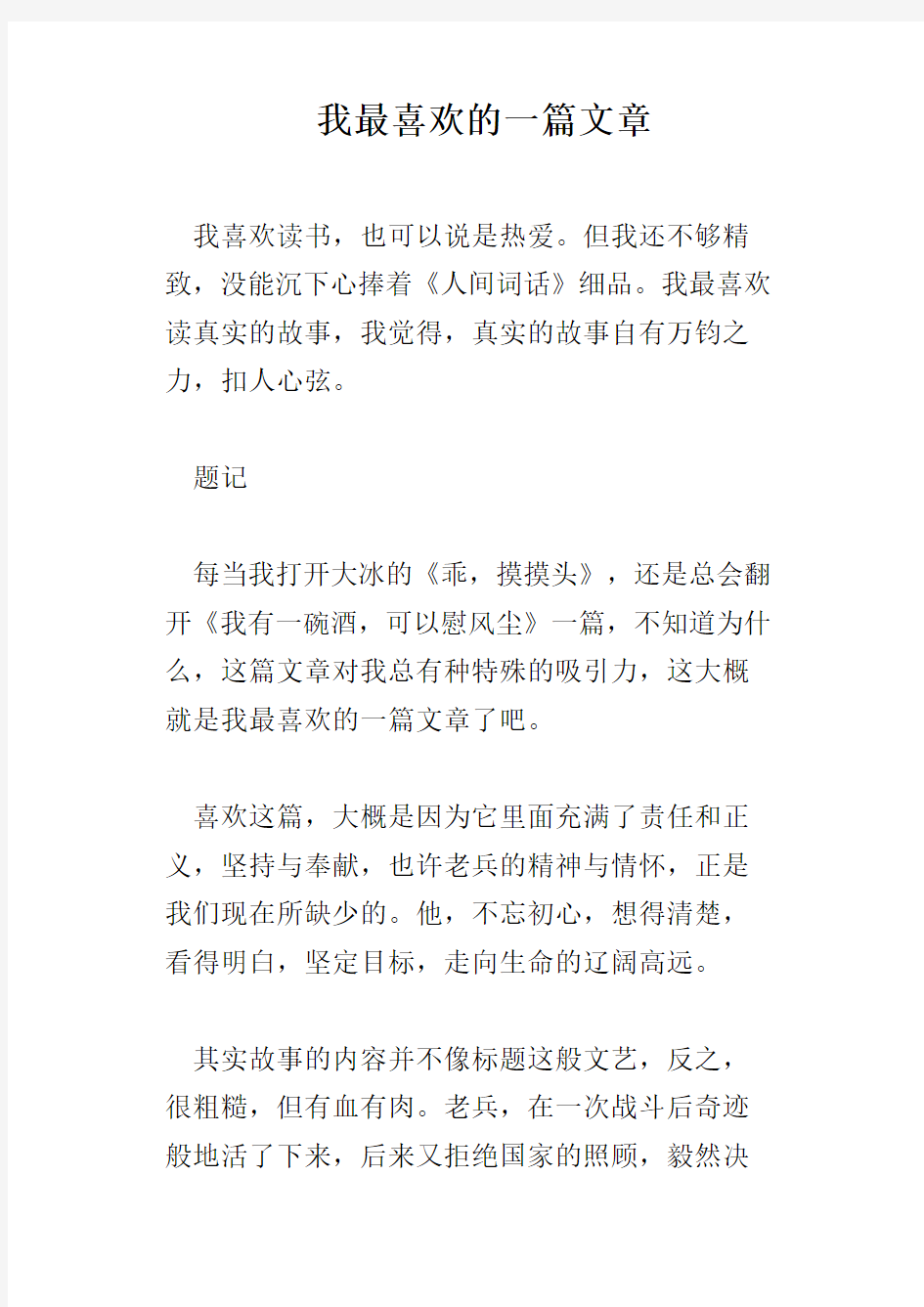 我最喜欢的一篇文章