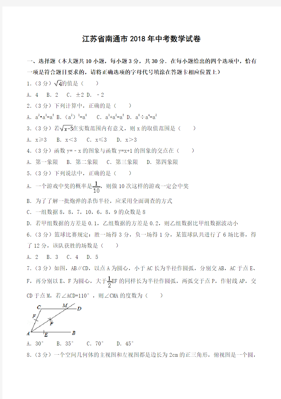 2018年江苏省南通市中考数学试卷(含答案解析)-精选