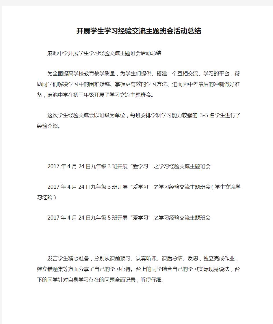 开展学生学习经验交流主题班会活动总结