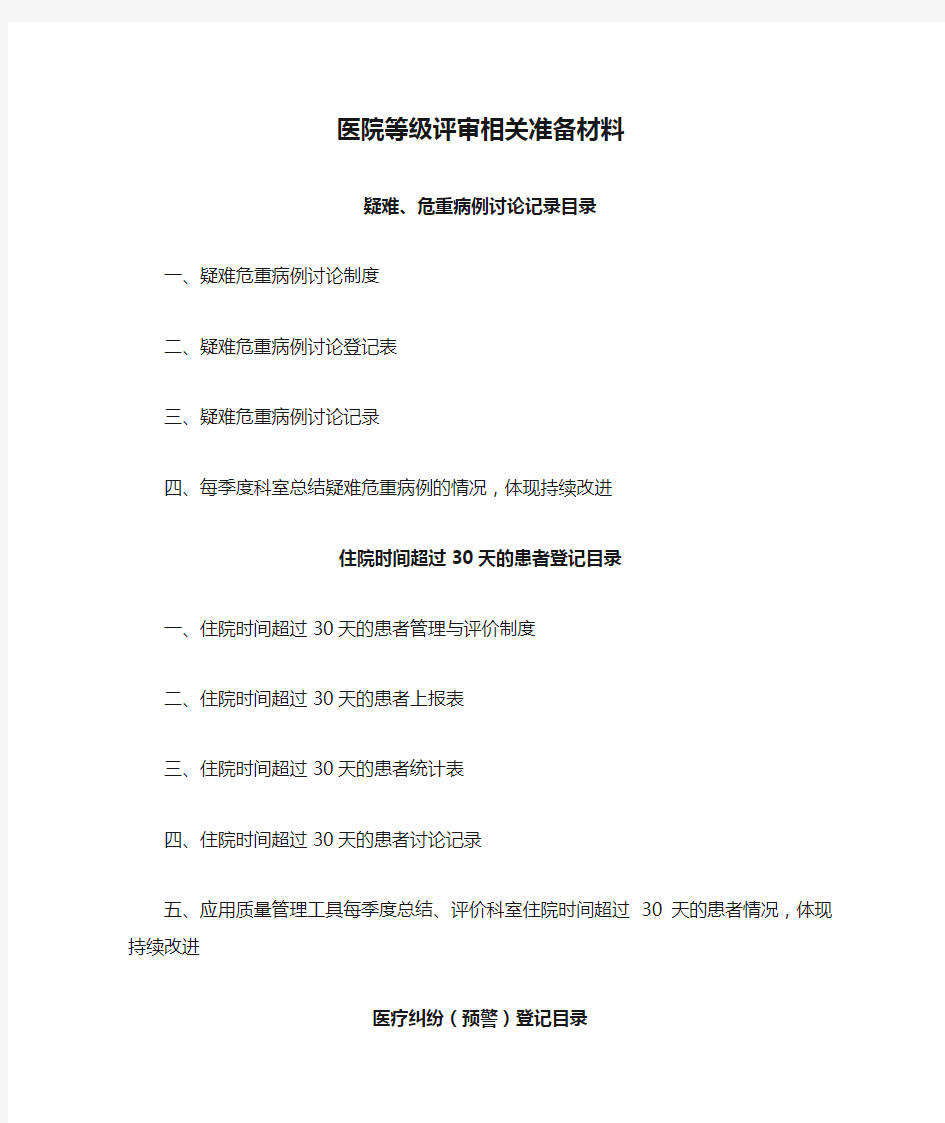 医院等级评审相关准备材料(1)