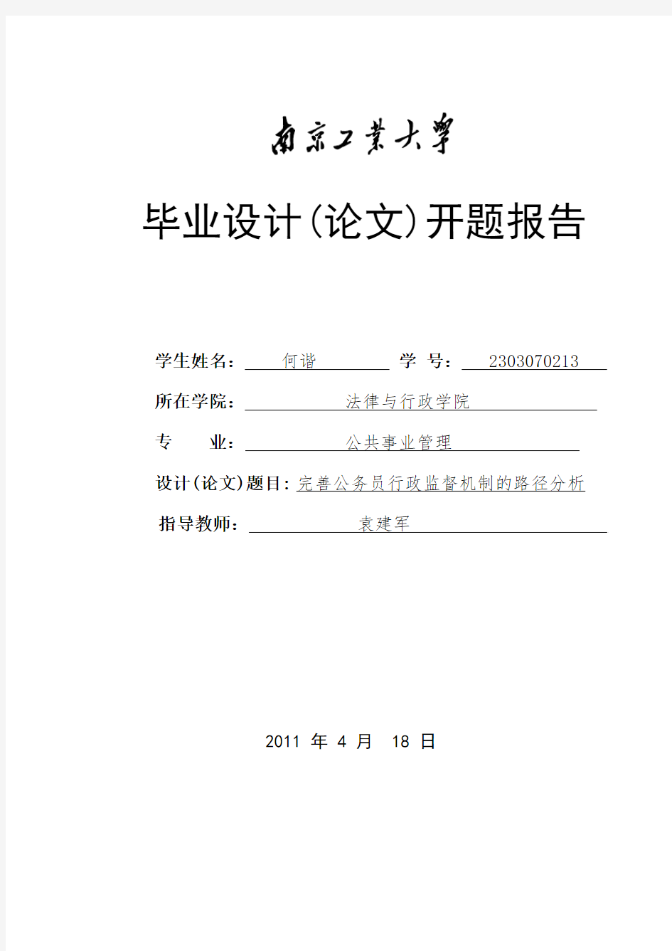 完善公务员行政监督机制的路径分析开题报告4.24