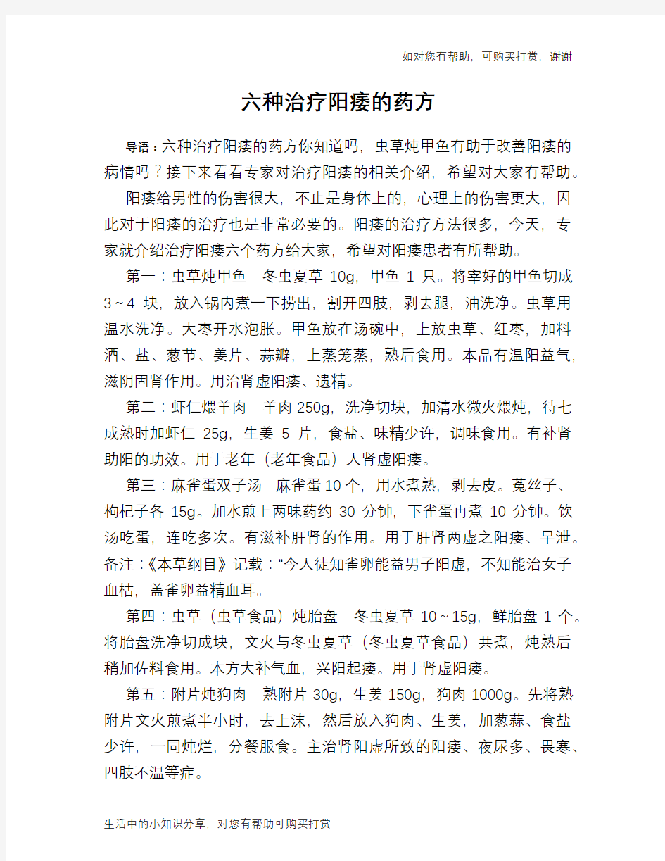 六种治疗阳痿的药方