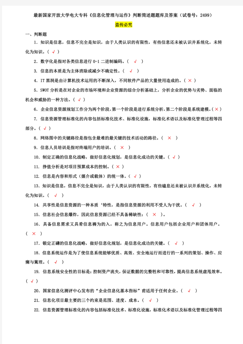 最新国家开放大学电大专科《信息化管理与运作》判断筒述题题库及答案(试卷号：2499)