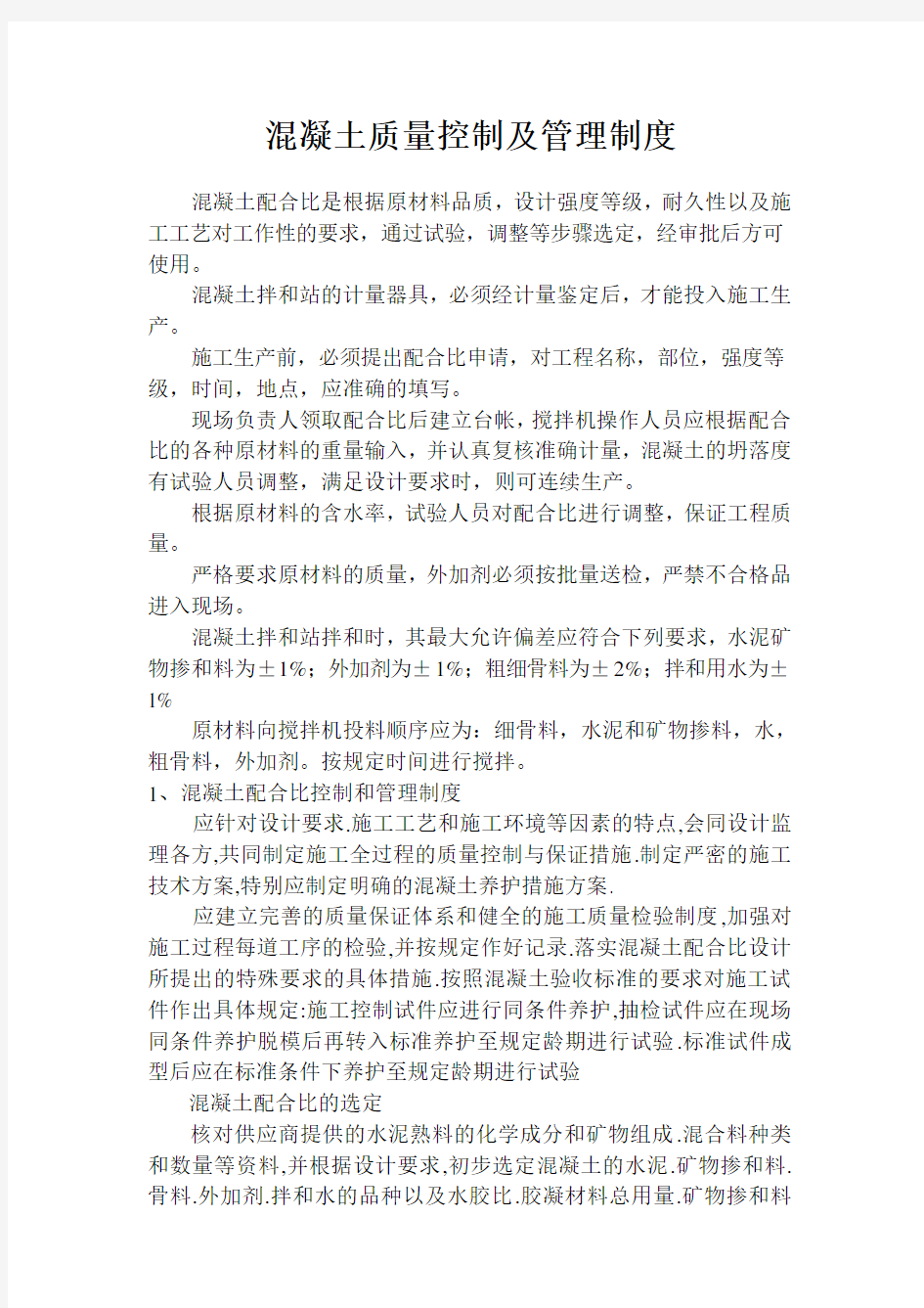 混凝土质量控制和管理制度