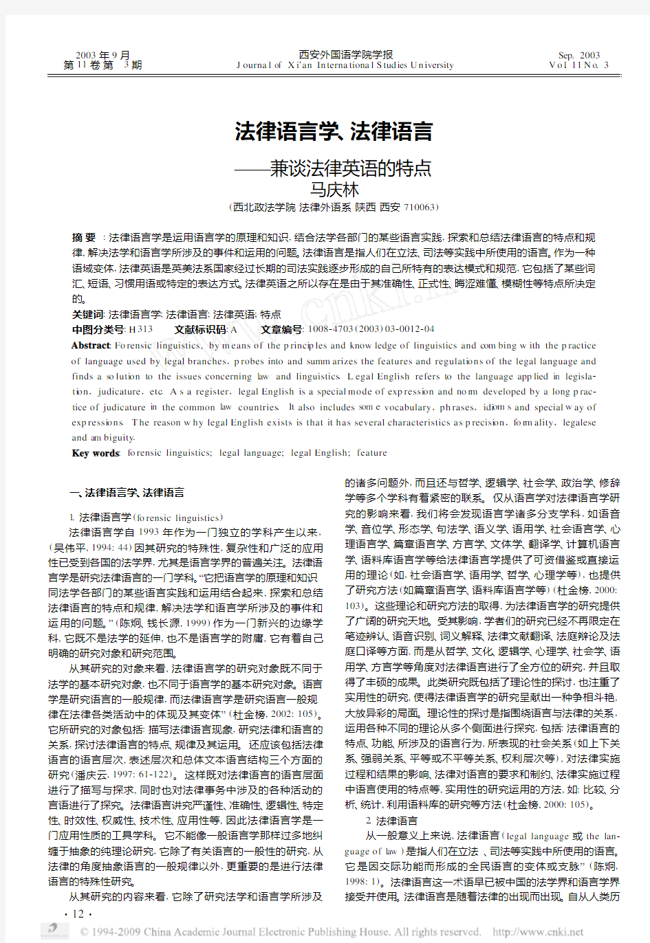 法律语言学_法律语言_兼谈法律英语的特点