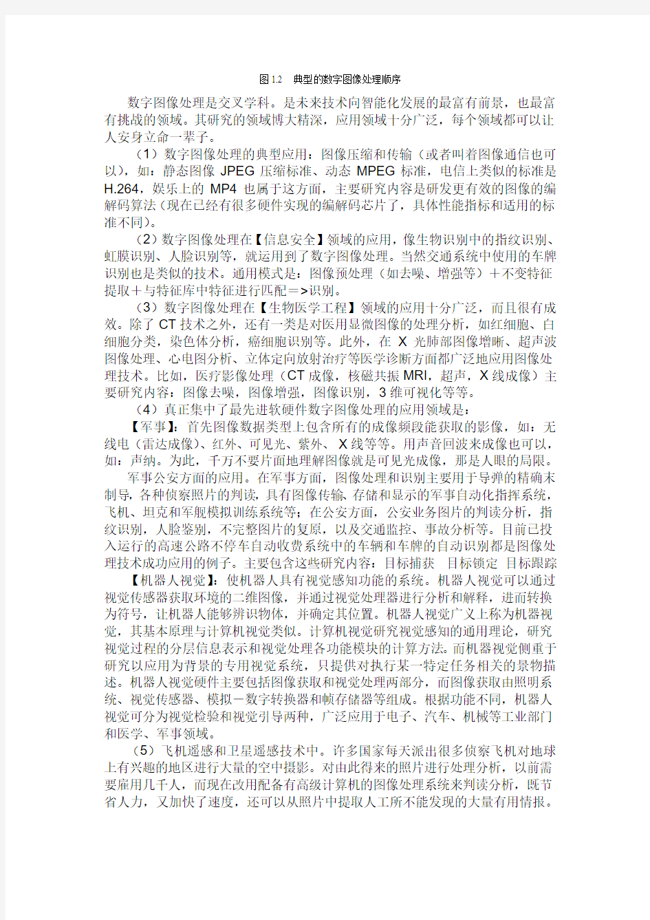 数字图像处理应用