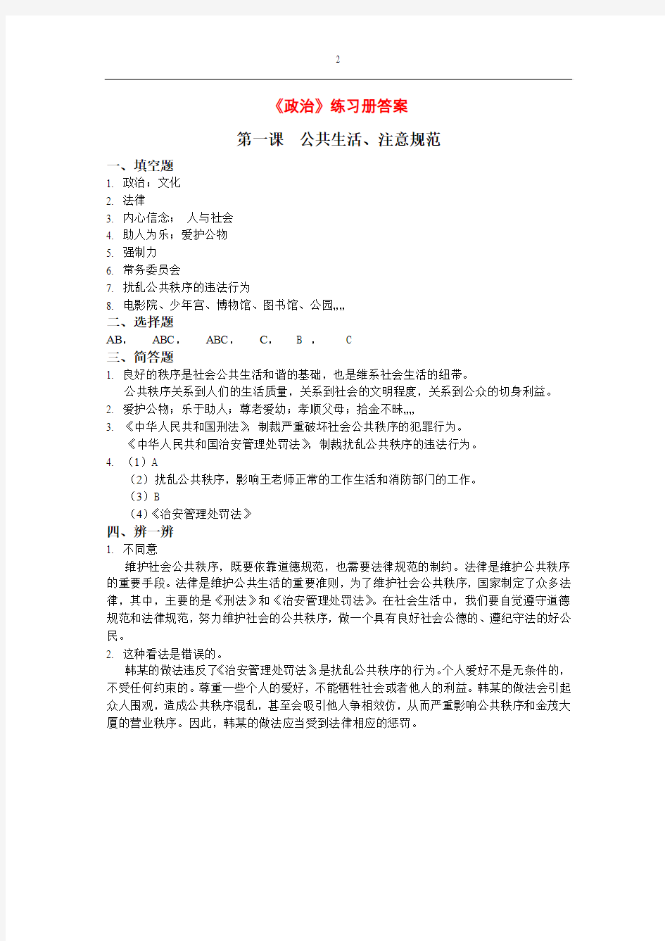 上海八年级第一学期全套练习册答案(包括政治历史生命数学)