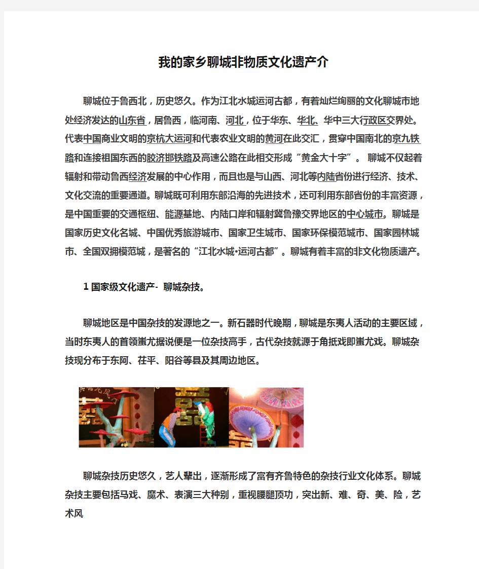 我的家乡聊城非物质文化遗产介绍