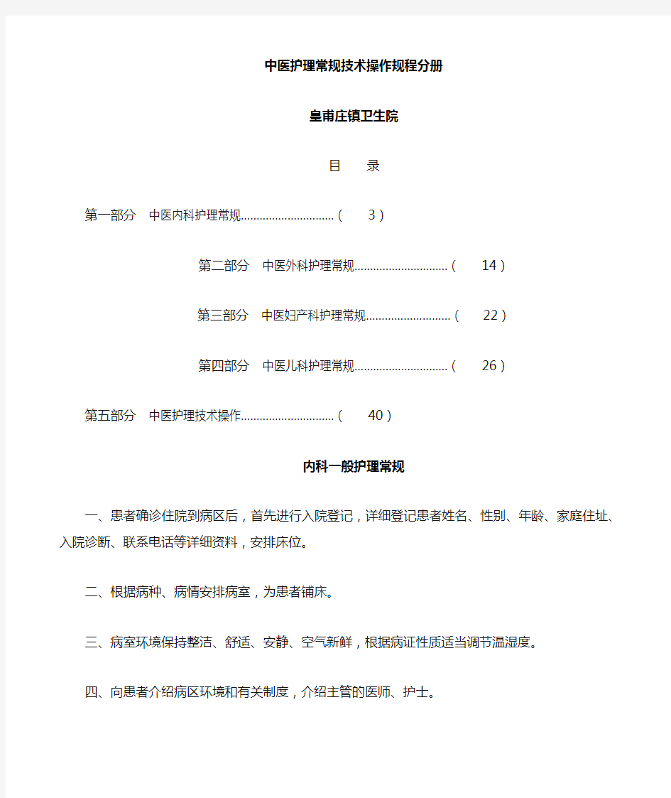 医疗护理技术操作规程