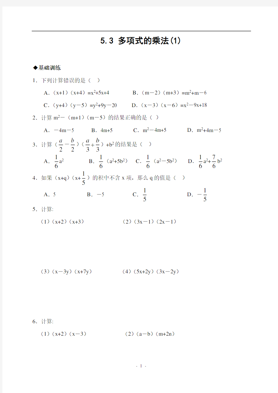 5.3_多项式的乘法拔高练习题(1)(含答案)