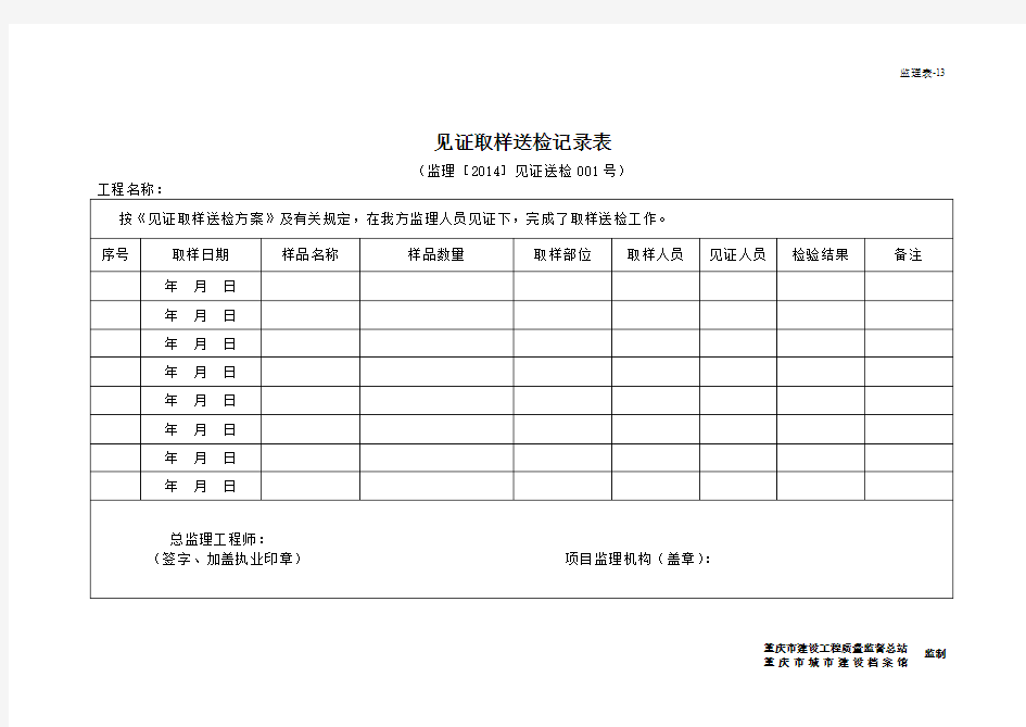 监理表13-见证取样送检记录表