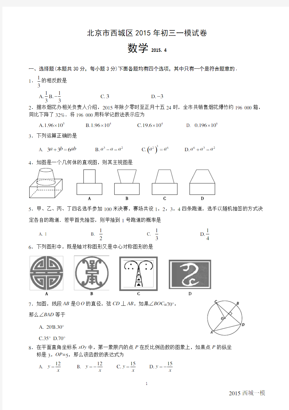 2015北京西城初三一模数学试题及答案