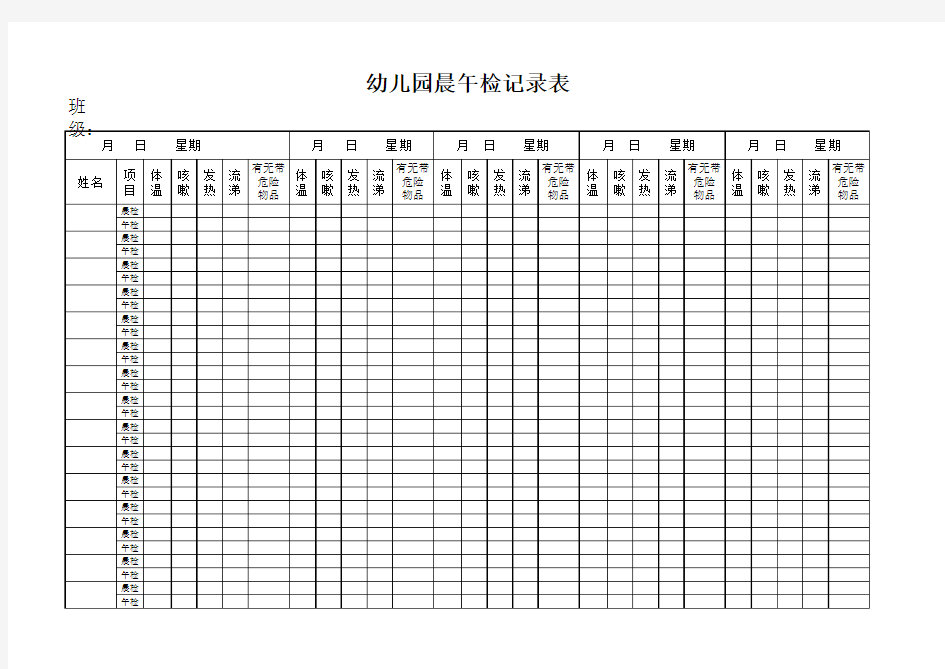 幼儿园晨午检表格