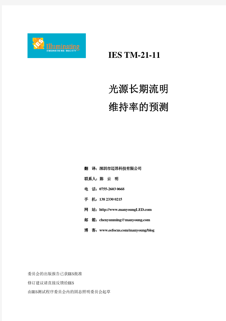 IES TM-21-11-中文