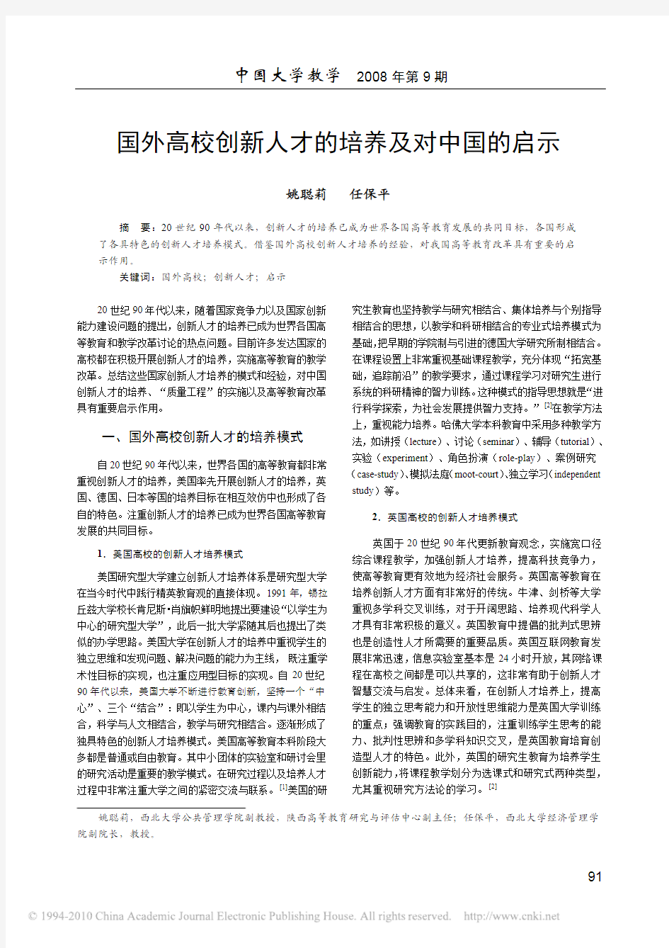 国外高校创新人才的培养及对中国的启示_姚聪莉