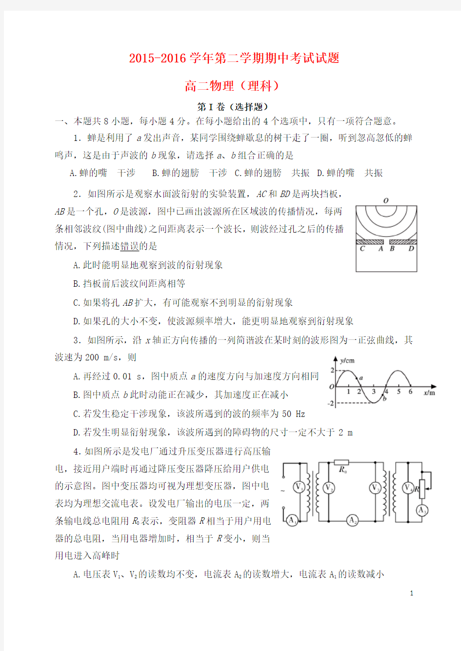 山西省忻州市第一中学2015-2016学年高二物理下学期期中试题