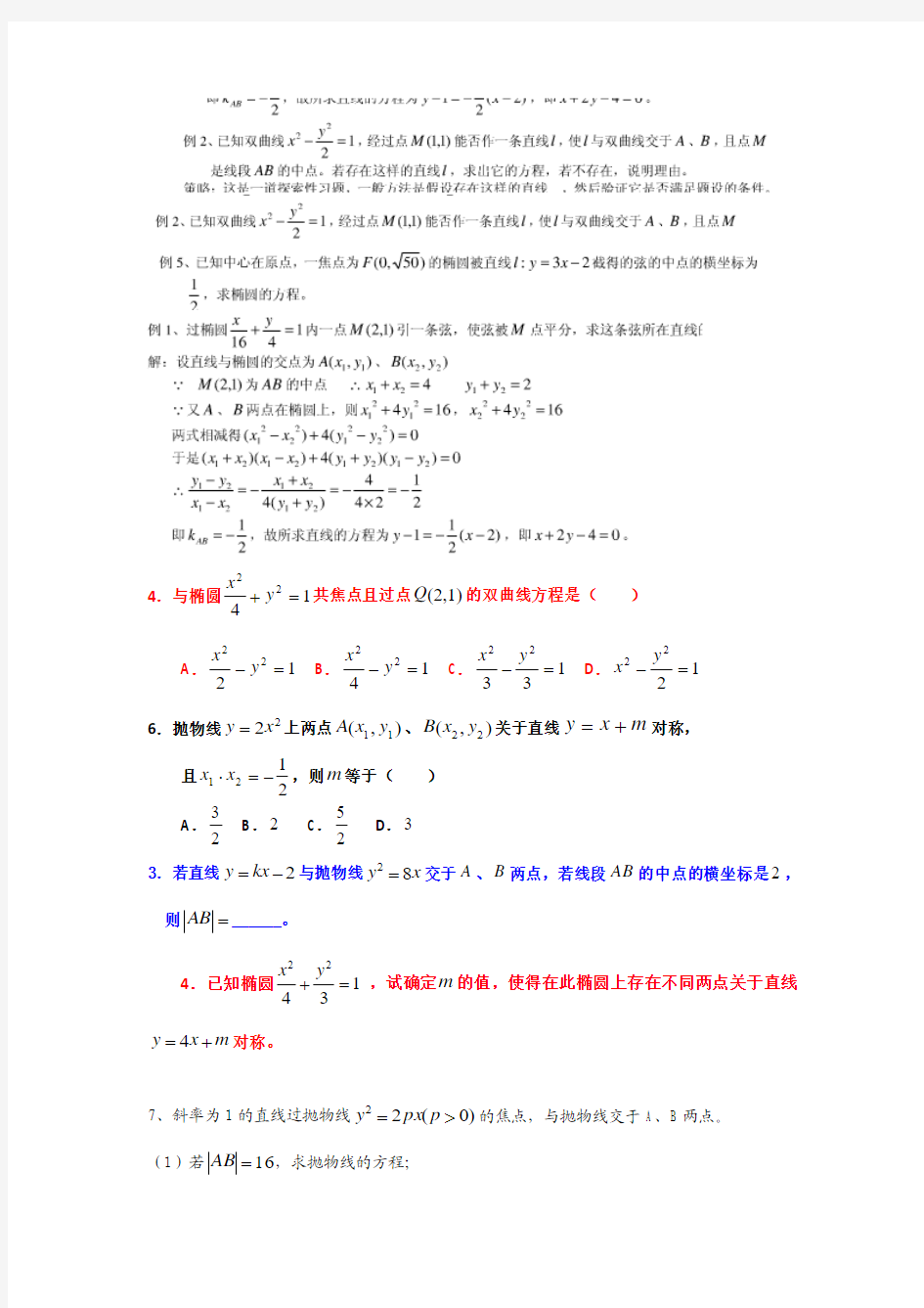 高中数学补课,弦长公式和点差法应用及抛物线方程