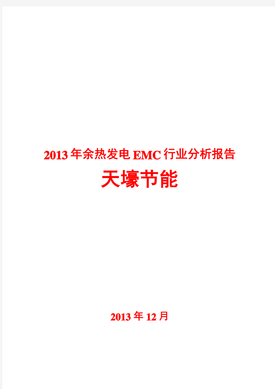 2013年余热发电EMC行业分析报告