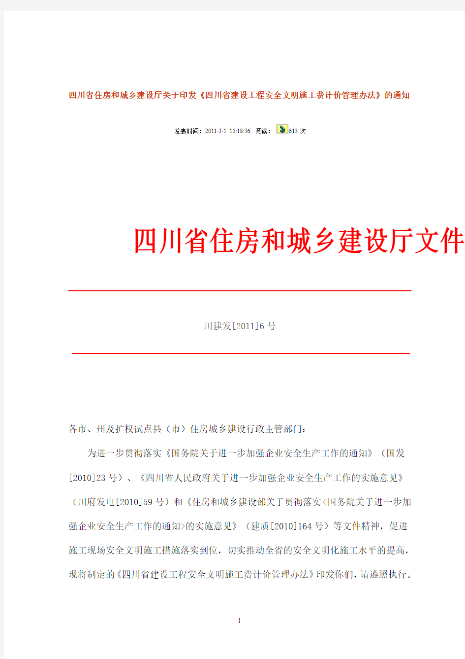 6四川省住房和城乡建设厅关于印发《四川省建设工程安全文明施工费计价管理办法》的通知(川建发[2011]6号)