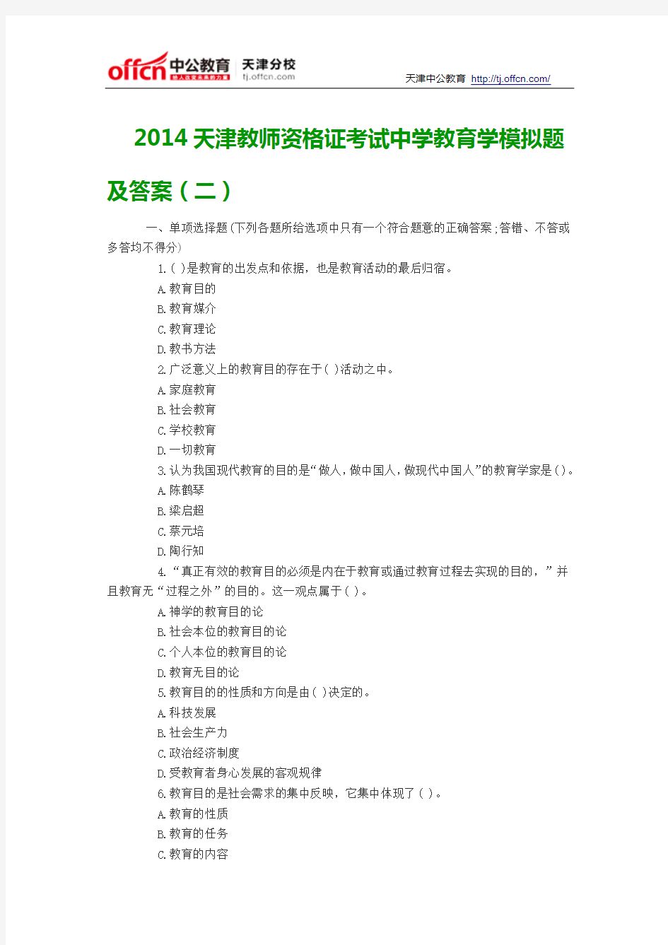 2014天津教师资格证考试中学教育学模拟题及答案(二)